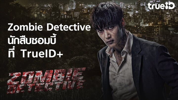 [Trailer Zombie Detective นักสืบซอมบี้ ที่ทรูไอดี พลัส | TrueID+