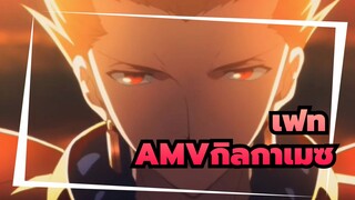 [เฟทAMV/กิลกาเมซ]ให้เกียรติโค้งคำนับฉัน