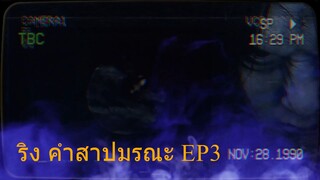 ริง คำสาปมรณะ EP3 #นิยายเสียง