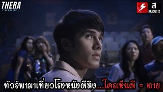 ใครดูหนังในโรงนี้...จะเห็นผีไปตลอดชีวิต!!! | สปอย โรงหนังสยอง Fear is coming