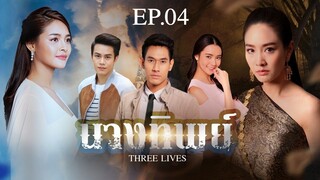 EP.04 นางทิพย์ (2561)