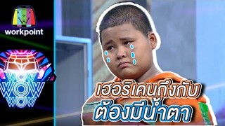 เฮอริเคนถึงกับต้องมีน้ำตา | ชิงร้อยชิงล้าน ว้าว ว้าว ว้าว