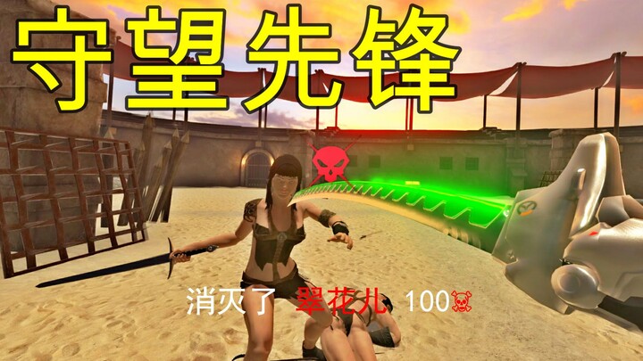 【VR剑与魔法】在古代竞技场守望先锋（百万特效）