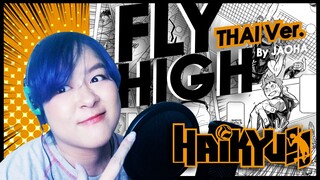 [Cover] Fly High - ไฮคิว!! คู่ตบฟ้าประทาน (เนื้อเพลงไทย) | JAOHA