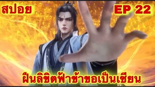 สปอยเมะ! ฝืนลิขิตฟ้าข้าขอเป็นเทพเซียน EP 22 ล่าสุด (พระเอกโคตรเทพ) ( Renegade Immortal )