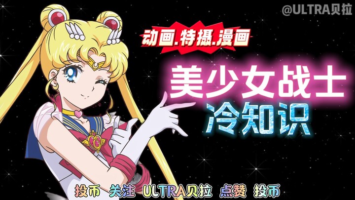 女神节特别节目：美少女战士的冷知识