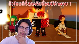 Roblox : Anime Fighters Simulator ตัวไหนดีที่สุดคลิปนี้ผมมีคำตอบ ! EP.7