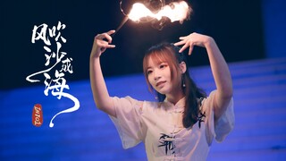 我用火舞跳了风吹沙成海