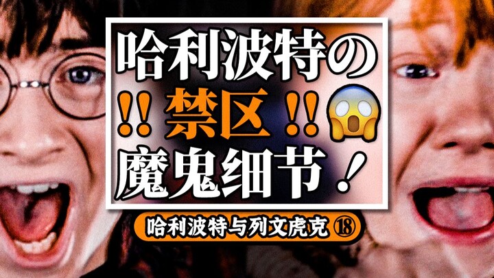 【盘点】哈利波特的“禁区”揭秘和魔鬼细节丨列文虎克18丨死亡圣器下⑤