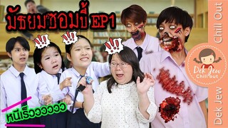 มัธยมซอมบี้ EP1