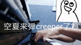 【空夏钢琴?】Creeper?钢琴原版求求你们给我火一次吧!空夏行为!用钢琴来弹creeper!