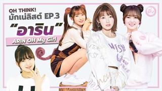 อาริน (ARIN) OH MY GIRL มักเน่ของเหล่า Miracle | โอติ่งมักเน่ลิสต์ EP.3