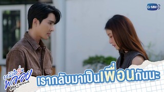 เรากลับมาเป็นเพื่อนกันนะ | หนังสือรุ่นพลอย