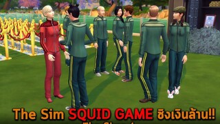 The Sim SQUID GAME ชิงเงินล้าน The Sims 4