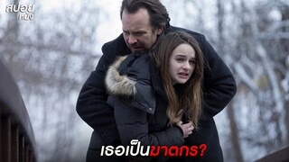 ลูกอัปรีย์ พาพ่อแม่ซวย | สปอยหนัง  The Lie (2018)