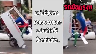 รวมคลิปตลกๆ : รถนี่มันแรงจริงๆ~ (บางทีมันก็เเรงเกินไป!!)