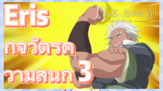 Eris กิจวัตรความสนุก 3