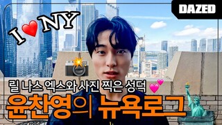 릴 나스 엑스와 사진 찍은 성덕이 있다?!📸 윤찬영의 뉴욕로그🗽CHAN-YOUNG'S NEW YORK VLOG✨