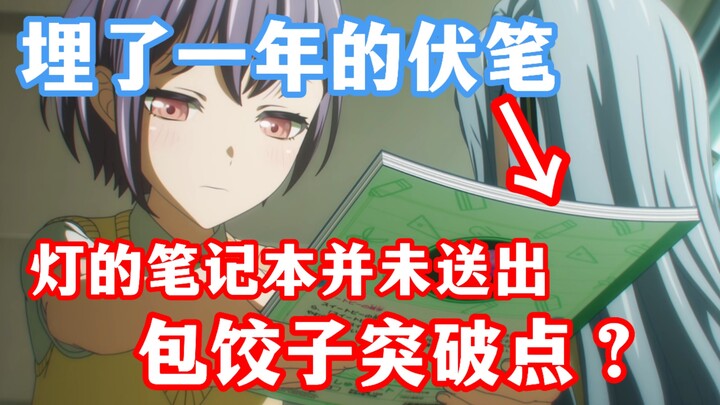 【假药】灯的笔记本可能会成为mujica包饺子的重要道具？