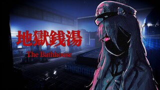 【地獄銭湯♨】一緒に銭湯……いこ？💓【獅白ぼたん/ホロライブ】
