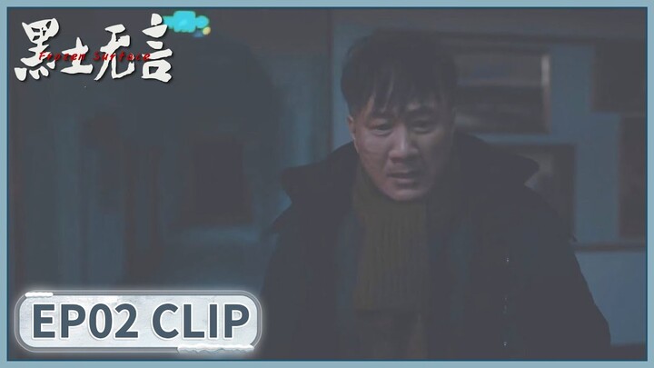 EP02 Clip | He accidentally discovered the body? | Frozen Surface | 黑土无言 | ENG SUB