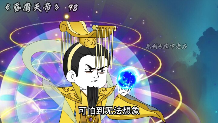 昏庸天帝 第98 肉身成圣，我二弟天下无敌！