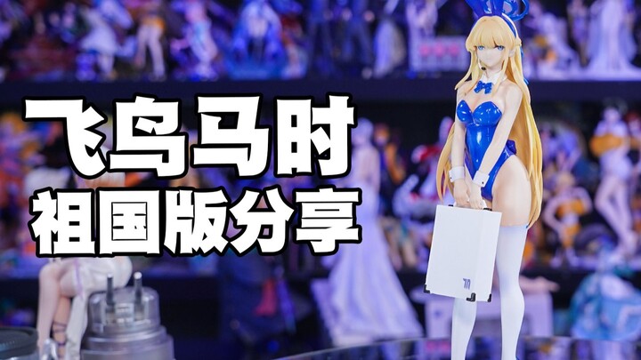 【祖国版分享】碧蓝档案 飞鸟马时 还是个兔女郎，不过有点下头