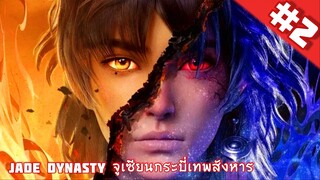 Zhu Xian จูเซียนกระบี่เทพสังหาร ตอนที่ 2 ซับไทย