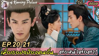 (SUB) สปอย [ซีรีส์จีน] เล่ห์รักวังคุนหนิง | เมื่อเธอปกป้องคนอื่นต่อหน้า EP21-22