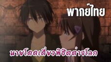 นายโดดเดี่ยวพิชิตต่างโลก [พากย์ไทย] มันจะกลายเป็นโอกาสให้กับฉัน
