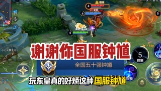 东皇教官：谢谢你，国服钟馗