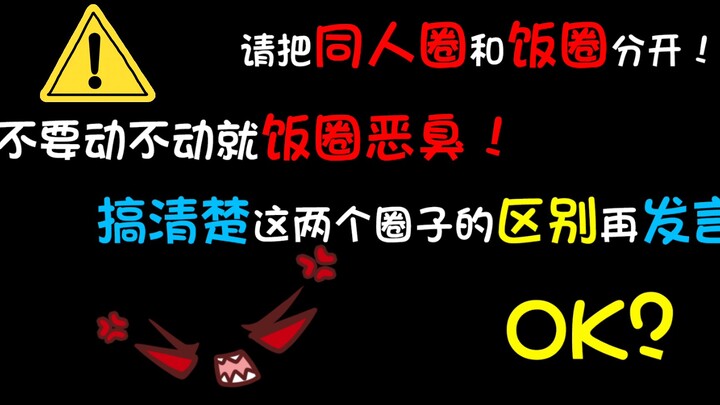 【爆炸发言】请不要无差别地图炮！饭圈和同人圈不是一个东西！！！