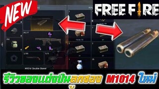 Free Fire รีวิวของแต่ปืนลูกซอง M1014 ใหม่ (โครตตตตโกงง!!!)