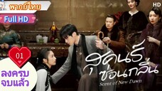 สุคนธ์ซ่อนกลิ่น  Ep01  Scent of New Dawn  HD1080P พากย์ไทย [2025]