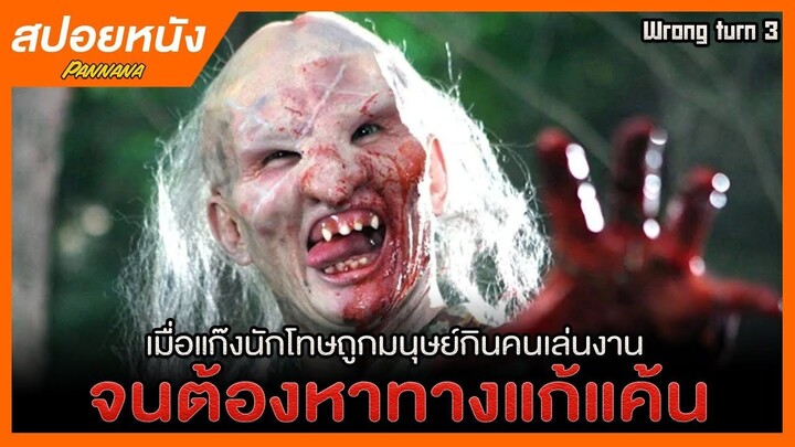 เมื่อแก๊งนักโทษถูกมนุษย์กินคนเล่นงาน จนต้องหาทางแก้แค้น - สปอยหนัง Wrong turn3