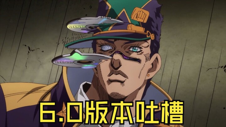3.0版本无敌，却在6.0版本沦为野狗..【《JOJO的奇妙冒险》游戏吐槽（第三十四期）】
