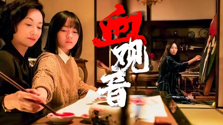 「血观音×万千花蕊慈母悲哀」其实神明都了解 善恶终有报