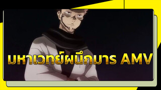 [มหาเวทย์ผนึกมาร] AMV