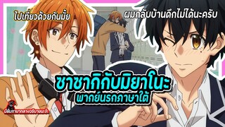 ซาซากิกับมิยาโนะ พากย์นรกภาษาใต้ | ไปเที่ยวกันมั้ย