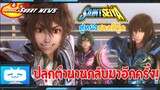 Sensei_Short News ตำนานเหล่าเซนต์กลับมาอีกครั้งในแบบคนแสดงจริง!