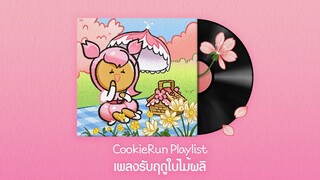 [คุกกี้รัน OST] สดใสไปกับดนตรีคุกกี้รันรับฤดูใบไม้ผลิ 🎶🌸