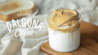 กาแฟฟองโฟม | DALGONA COFFEE | 달고나 커피  : KINKUBKUU [กินกับกู]