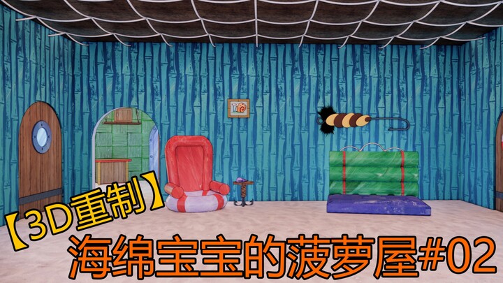 【3D重制】海绵宝宝的菠萝屋#02