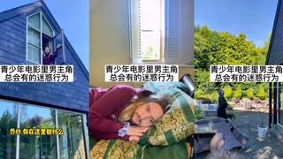 青少年电影男主角总会有的一项行为…