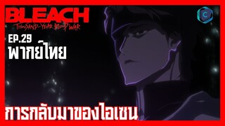 BLEACH บลีช เทพมรณะ สงครามเลือดพันปี  บทความขัดแย้ง ตอนที่ 29 [พากย์ไทย]