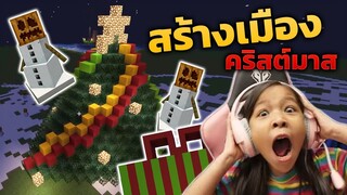 สร้างเมือง คริสต์มาส Christmas   Minecraft