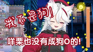 【狼片】所以你日咩栗了吗？