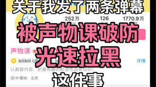 关于我喜提252w粉丝up主破防，光速拉黑我这件事