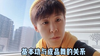 到底是死磕基本功好还是练成品舞好？其实本质是要多去思考