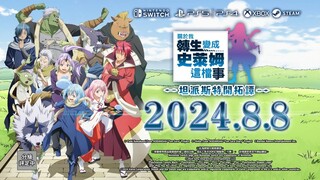 《关于我转生变成史莱姆这档事 异世界编年史》预告 8月8日发售